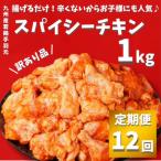 スパイシーチキン1kg K16_T010全12回