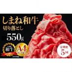 しまね和牛切り落とし 550g全5回