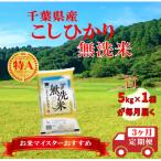 ふるさと納税 大網白里市 【発送月固定定期便】コシヒカリ 無洗米 5kg (5kg×1袋)全3回