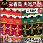 赤霧島 黒霧島5合パック12本セット全12回