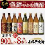 色鮮やかな焼酎900ml瓶8本セット全12回