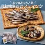 に大 味付焼あごスティックセット 全3回