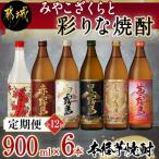 都桜と彩りな焼酎900ml6本セット全12回