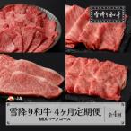 雪降り和牛尾花沢 定期便 MIXハーフコース