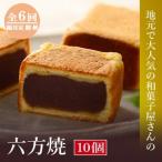 高浜名物 大次郎の六方焼 10個入全6回