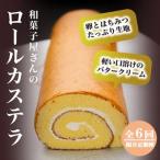 和菓子屋の焼くこだわりのロールカステラ1本入全6回