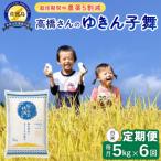 佐渡島産ゆきん子舞 白米5Kg 栽培期間中農薬5割減