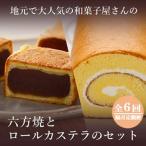 高浜名物 六方焼10個入と和菓子屋の焼くこだわりのロールカ…