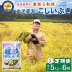 佐渡島産こしいぶき 白米5Kg 土屋農園