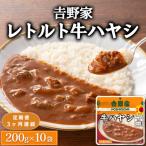 吉野家レトルト牛ハヤシ◇200g×10個全3回
