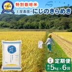 佐渡島産にじのきらめき 白米5kg 土屋農園