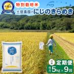 佐渡島産にじのきらめき 白米5kg 土屋農園