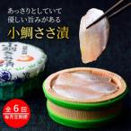 ささ漬詰合せ 小鯛 昆布〆のどぐろ 全6回