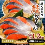 鮭 切り身 計約1.2kg 5枚×4P