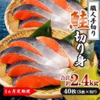 鮭 切り身 計約2.4kg 5枚×8P
