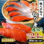 鮭 切り身 計約2.4kg 5枚×6P
