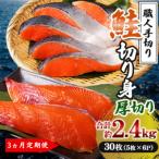 鮭 切り身 計約2.4kg 5枚×6P
