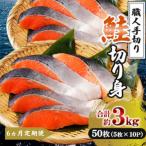 鮭 切り身 計約3.0kg 5枚×10P