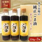 ごま油 250g×3本