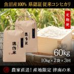 県認証特栽元祖魚沼産コシヒカリ20kg 10kg×2袋