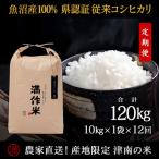 県認証特栽元祖魚沼産コシヒカリ10kg 10g×1袋