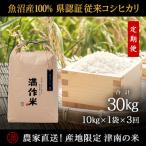 県認証特栽元祖魚沼産コシヒカリ10kg 10kg×1袋