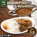 黒毛和牛すじカレー×1 牛タンシチュー×2