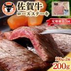 牛肉 ロース 3回定期便 佐賀牛 ステーキ 200g