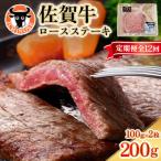 牛肉 ロース 12回定期便 佐賀牛 ステーキ 200g