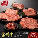 ふるさと納税 宮崎市 【発送月固定定期便】内閣総理大臣賞4連覇 宮崎牛赤身定期便 ステーキ 焼肉 スライス ブロック全4回