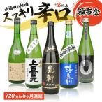 SE0150 湊酒田の地酒 辛口頒布会 720ml×1本