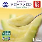 アローマメロン 1玉