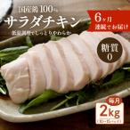 鶏サラダチキン2kg 糖質ゼロ 保存料不使用全6回