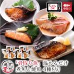 骨取り 煮魚 焼き魚 西京漬け 4種8パック