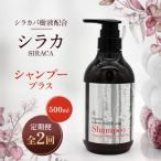 シラカシャンプープラス 500ml全2回