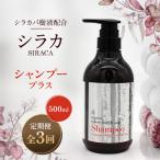 シラカシャンプープラス 500ml全3回