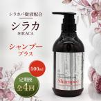 シラカシャンプープラス 500ml全4回