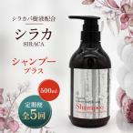 シラカシャンプープラス 500ml全5回
