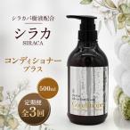 シラカコンディショナープラス 500ml全3回