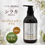 シラカコンディショナープラス 500ml全4回