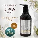 シラカコンディショナープラス 500ml全5回