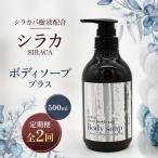 シラカボディソーププラス 500ml全2回