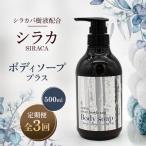 シラカボディソーププラス 500ml全3回
