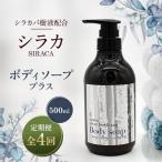 シラカボディソーププラス 500ml全4回