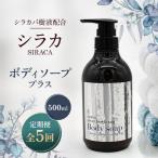 シラカボディソーププラス 500ml全5回