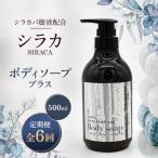 シラカボディソーププラス 500ml全6回