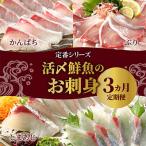 活〆鮮魚のお刺身全3回