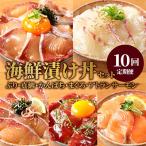 日向灘 漬け丼 バラエティ全10回