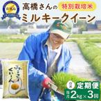 佐渡島産ミルキークイーン 白米2kg 特別栽培米