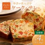 やさい ケーク サレ 550g×2本